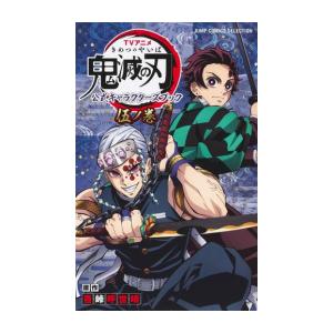 12月上旬より発送予定 / 新品 / TVアニメ『鬼滅の刃』 公式キャラクターズブック (全5冊) ...