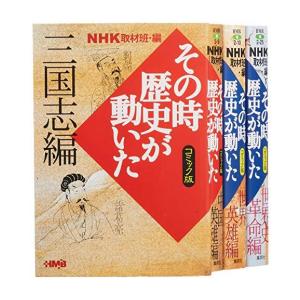 送料無料 文庫版 その時歴史が動いた 1-51巻 NHK取材班 コミック版