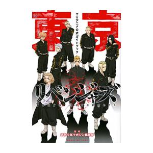 新品 / 東京リベンジャーズ TVアニメ公式ガイドブック