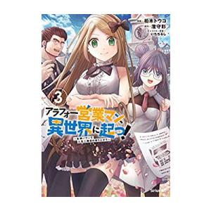新品 / アラフォー営業マン、異世界に起つ! 〜女神パワーで人生二度目の成り上がり〜 (1-3巻 最...