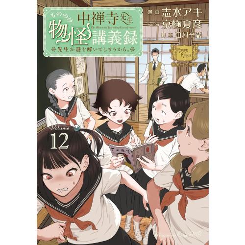 新品 / 中禅寺先生物怪講義録 先生が謎を解いてしまうから。 (1-12巻 最新刊) 全巻セット