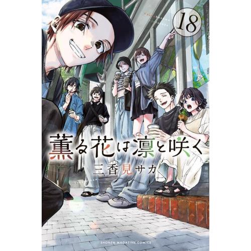 [新品]薫る花は凛と咲く (1-12巻 最新刊) 全巻セット