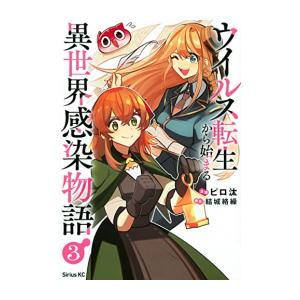 新品 / ウイルス転生から始まる異世界感染物語 (1-3巻 最新刊) 全巻セット