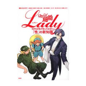 新品 / はたらく細胞LADY 10代女性が知っておきたい「性」の新知識