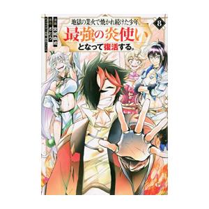 [新品]地獄の業火で焼かれ続けた少年。最強の炎使いとなって復活する。 (1-8巻 全巻) 全巻セット