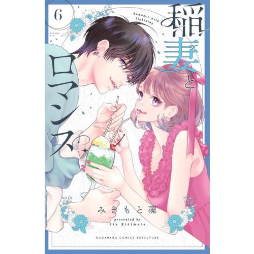 [新品]稲妻とロマンス (1-5巻 最新刊) 全巻セット