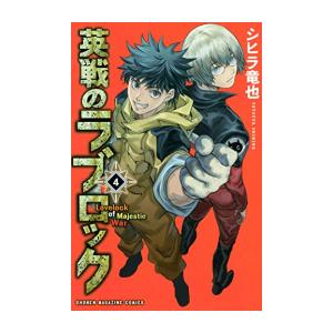 [新品]英戦のラブロック (1-4巻 全巻) 全巻セット