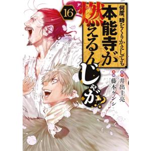 [新品]何度、時をくりかえしても本能寺が燃えるんじゃが!? (1-13巻 最新刊) 全巻セット｜漫画全巻ドットコム Yahoo!ショッピング店