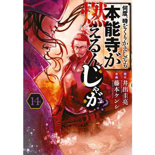 何度、時をくりかえしても本能寺が燃えるんじゃが 最新刊