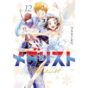 [新品]メダリスト (1-10巻 最新刊) 全巻セット