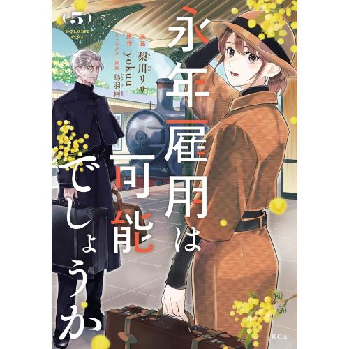 新品 / 永年雇用は可能でしょうか〜無愛想無口な魔法使いと始める再就職ライフ〜 (1-5巻 最新刊)...