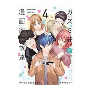 新品 / カスミ荘の漫画家志望達 (1-4巻 全巻) 全巻セット