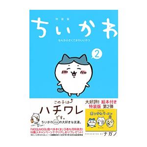 [新品]ちいかわ なんか小さくてかわいいやつ(2) なんか楽しくて開ける絵本付き特装版｜漫画全巻ドットコム Yahoo!ショッピング店