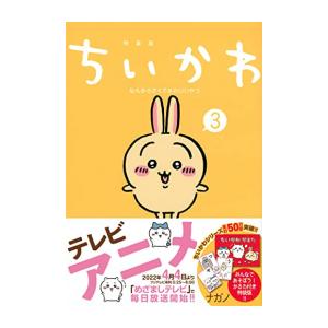 新品 / ちいかわ なんか小さくてかわいいやつ(3) なんか楽しくて遊べるかるた付き特装版