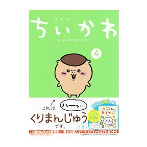 [新品]ちいかわ なんか小さくてかわいいやつ(4) なんか小さくてためになる豆本付き特装版