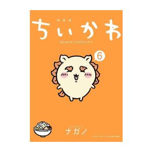 新品 / ちいかわ なんか小さくてかわいいやつ(6) なんか光ってて旅したくなるご朱印帳付き特装版