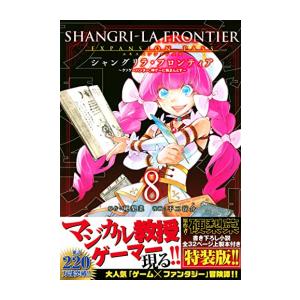 [新品]シャングリラ・フロンティア 〜クソゲーハンター、神ゲーに挑まんとす〜(8) エキスパンション...