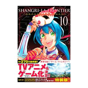 [新品]シャングリラ・フロンティア 〜クソゲーハンター、神ゲーに挑まんとす〜(10) エキスパンショ...