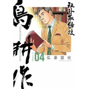 [4月中旬より発送予定][新品]社外取締役 島耕作 (1-3巻 最新刊) 全巻セット [入荷予約]