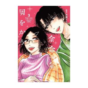 新品 / 余命一年、男をかう (1-3巻 全巻) 全巻セット