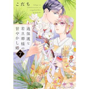 [6月上旬より発送予定][新品]過保護な若旦那様の甘やかし婚 (1-6巻 最新刊) 全巻セット [入荷予約]