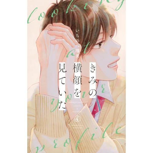 新品 / きみの横顔を見ていた (1-4巻 最新刊) 全巻セット