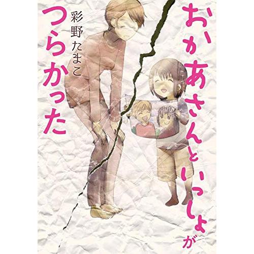 新品 / おかあさんといっしょがつらかった (1巻 全巻)