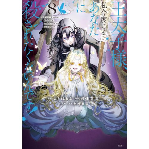 新品 / 王太子様、私今度こそあなたに殺されたくないんです! 〜聖女に嵌められた貧乏令嬢、二度目は串...