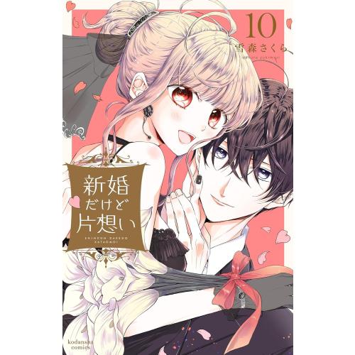 [新品]新婚だけど片想い (1-9巻 最新刊) 全巻セット