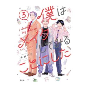 新品 / 僕はメイクしてみることにした (1-3巻 全巻) 全巻セット