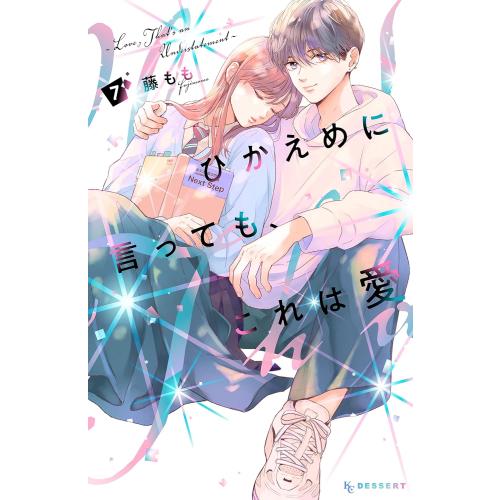 新品 / ひかえめに言っても、これは愛 (1-7巻 最新刊) 全巻セット