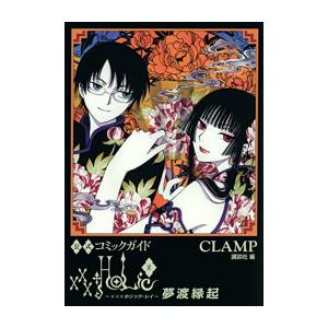 新品 Xxxholic戻 ホリック戻 公式コミックガイド M 漫画全巻ドットコム Yahoo ショッピング店 通販 Yahoo ショッピング