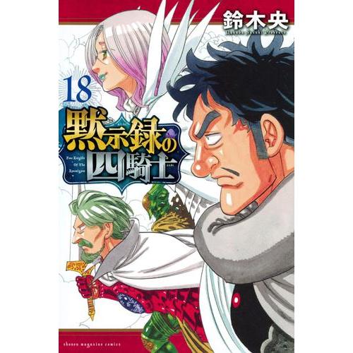 [新品]黙示録の四騎士 (1-16巻 最新刊) 全巻セット