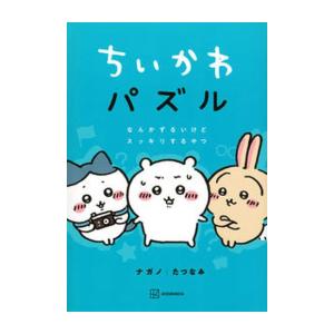 [新品]ちいかわパズル なんかずるいけどスッキリするやつ