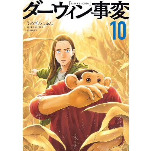 新品 / ダーウィン事変 (1-10巻 最新刊) 全巻セット