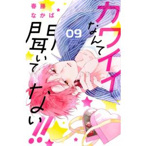 [新品]カワイイなんて聞いてない!! (1-8巻 最新刊) 全巻セット｜mangazenkan