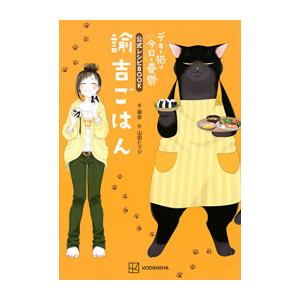 [新品]デキる猫は今日も憂鬱 公式レシピBOOK 諭吉ごはん