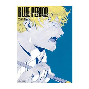 ブルーピリオド公式ビジュアルブック アートって、才能か？ 山口つばさ