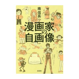 新品 / 漫画家の自画像