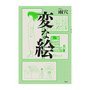 [新品]変な絵｜mangazenkan