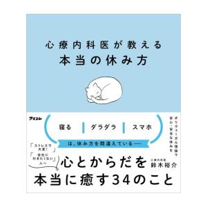 新品 / 心療内科医が教える本当の休み方