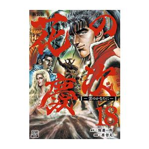 新品 / 全巻収納ダンボール本棚付 / 花の慶次 -雲のかなたに- 新装版 (1-18巻 全巻) 全...