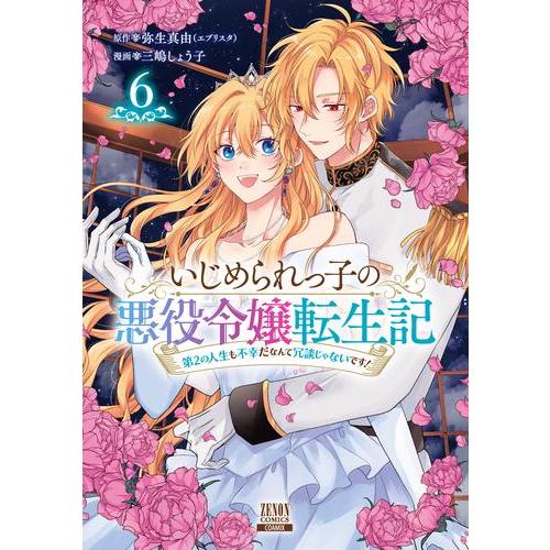 新品 / いじめられっ子の悪役令嬢転生記 第2の人生も不幸だなんて冗談じゃないです! (1-6巻 最...