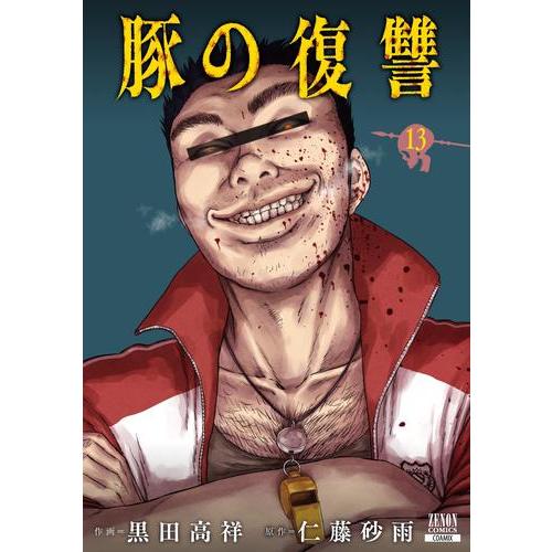 新品 / 豚の復讐 (1-12巻 最新刊) 全巻セット