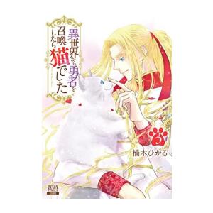 新品 / 異世界から勇者を召喚したら猫でした (1-3巻 全巻) 全巻セット