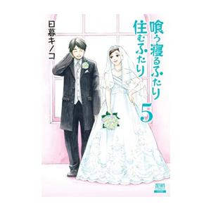 [新品]喰う寝るふたり 住むふたり 新装版 (1-5巻 全巻) 全巻セット