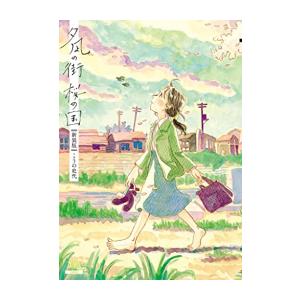 新品 / ひらやすみ (1-9巻 最新刊) 全巻セット : 漫画全巻ドットコム