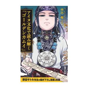 新品 / アイヌ文化で読み解く「ゴールデンカムイ」