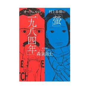 新品 / 村上春樹の「螢」・オーウェルの「一九八四年」 (1巻 全巻)