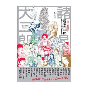 新品 / 諸星大二郎 デビュー50周年記念 トリビュート (1巻 全巻)